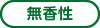 無香性